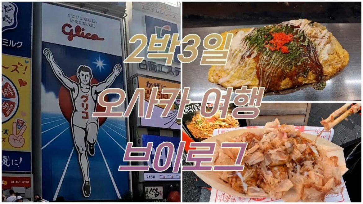 오사카/고베 2박3일 여행 브이로그 3편 (쿠이신보 오꼬노미야끼, 마루후쿠커피, 타고야끼, 호시노커피)