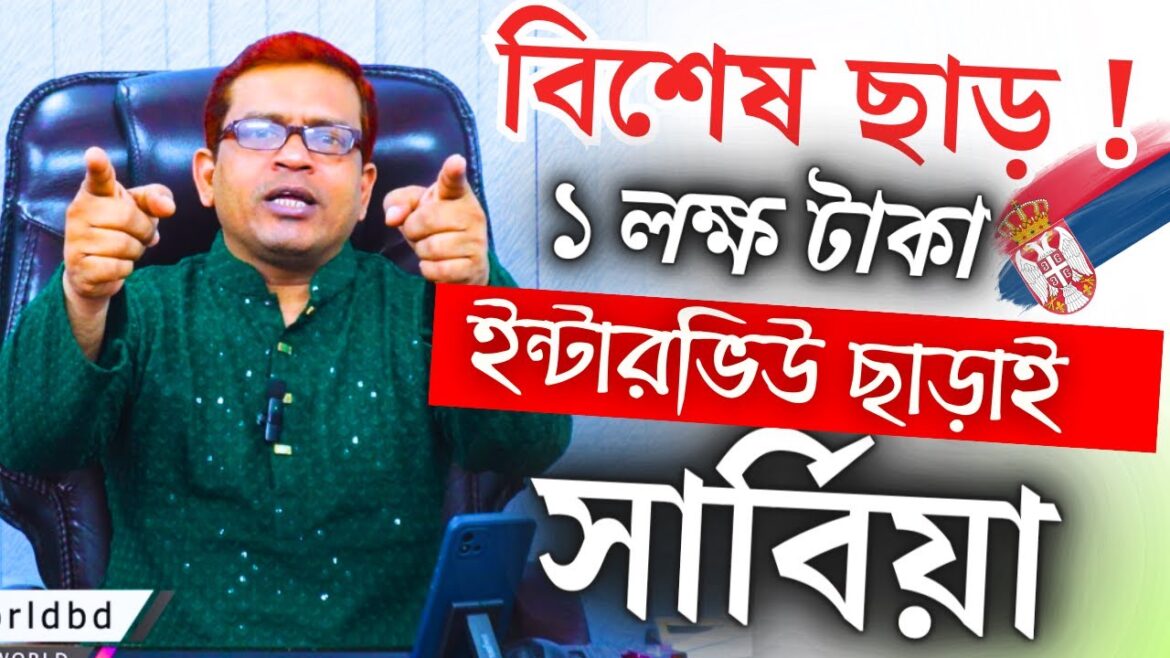 Serbia 🇷🇸 সার্বিয়া। বিশেষ ছাড়!! ১ লক্ষ টাকা ছাড়। No Visa No Fee। দ্রুত যোগাযোগ করুন।@futureworldbd