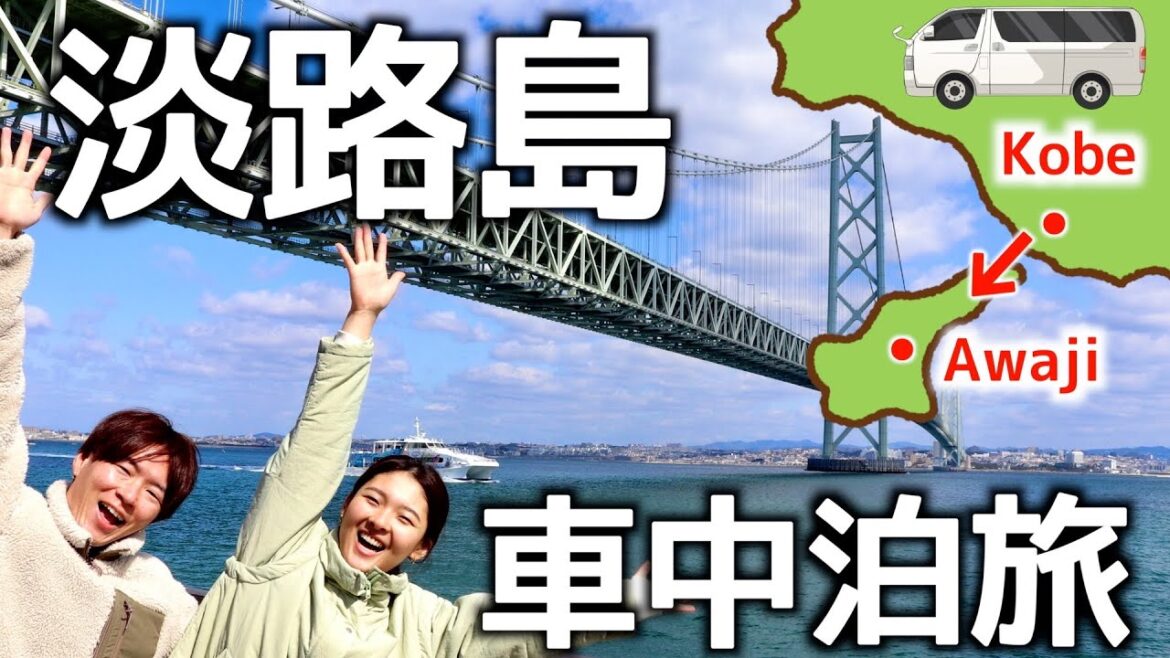 【車中泊旅】1泊2日で淡路島車中泊。新玉ねぎ買って車内で車中飯。-前編-