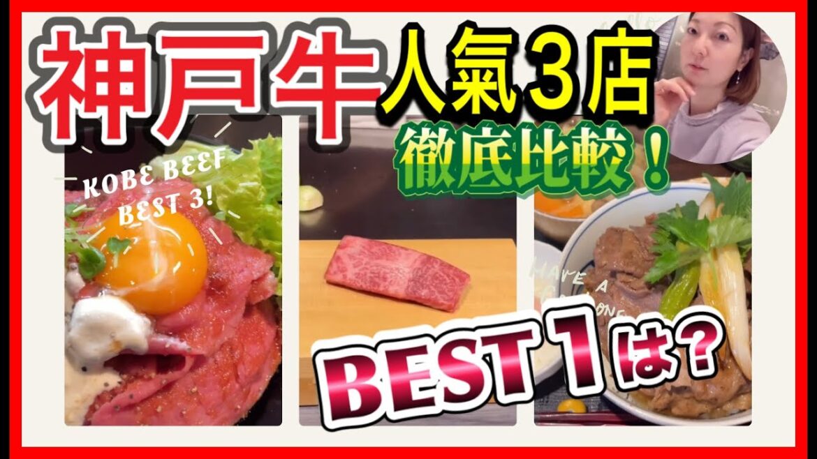 【神戸牛】人気3店徹底比較‼️私のおすすめNO.1は❓ 〜女ひとり神戸2週間プチ移住〜 【神戸牛】人気3店徹底比較‼️私のおすすめNO.1は❓ 〜女ひとり神戸2週間プチ移住〜