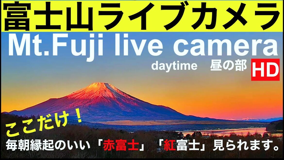 【LIVE】 Mt. Fuji live camera, World heritage of JAPAN「富士山ライブカメラ」 「山中湖ライブカメラ」 紅富士(赤富士   北斎画、.世界遺産富士山 【LIVE】 Mt. Fuji live camera, World heritage of JAPAN「富士山ライブカメラ」 「山中湖ライブカメラ」 紅富士(赤富士   北斎画、.世界遺産富士山