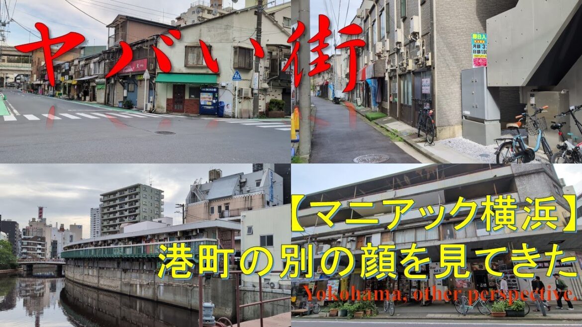【ヤバい街】マニアックな横浜を歩く Yokohama, walkin altinative side 【ヤバい街】マニアックな横浜を歩く Yokohama, walkin altinative side