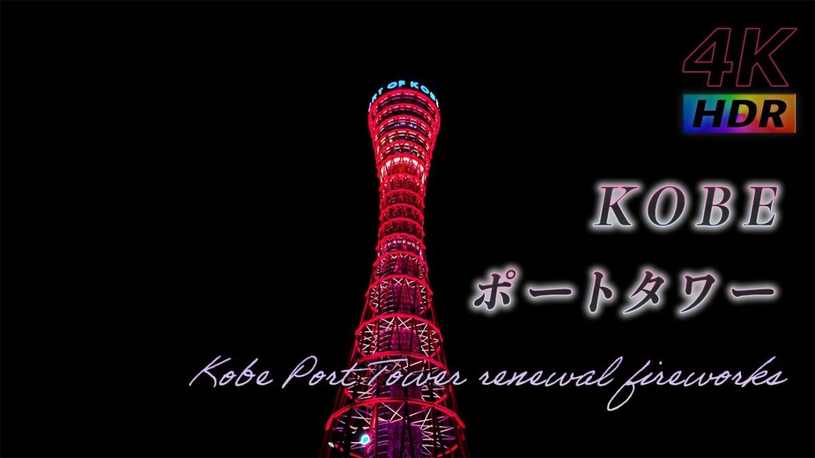 【4K HDR】赫き 神戸ポートタワー - リニューアル記念花火 - KOBE Port Tower - Renewal Commemorative Fireworks -