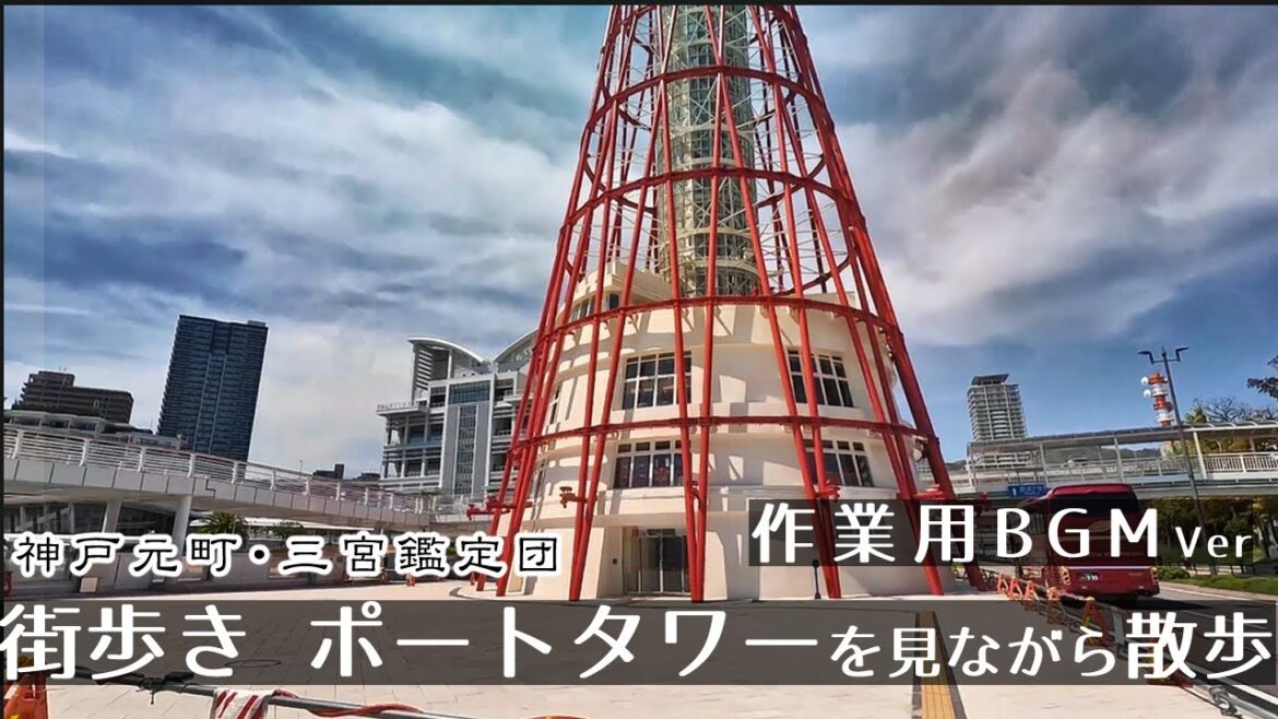 【BGMver】神戸ポートタワーに向かって　街歩き散歩 ４K　GoProHero11　Walk in  Kobe Motomachi .　Japan