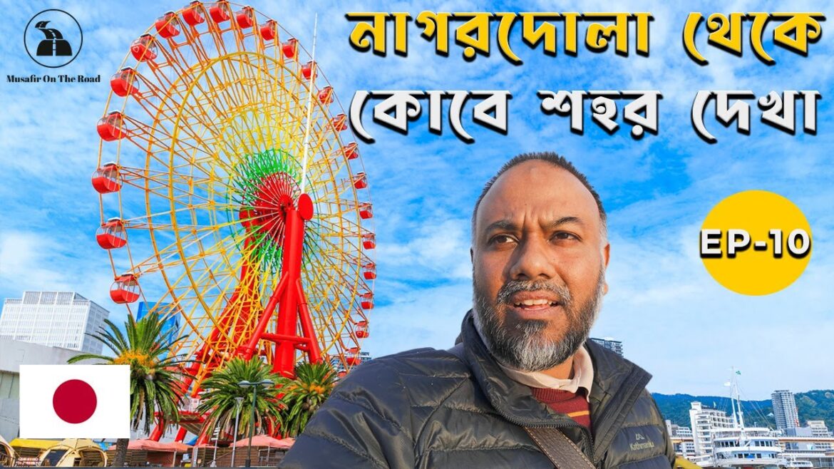 কোবে শহরের Bay Area I Kobe Harborland I Japan 🇯🇵