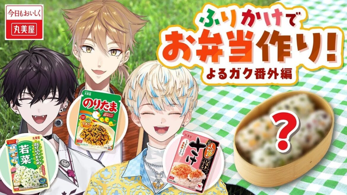【#丸美屋ガクマナテツふりかけ】All丸美屋のふりかけで行楽弁当を作る！w/イッテツくん・マナくん【よるガク2024 番外編】