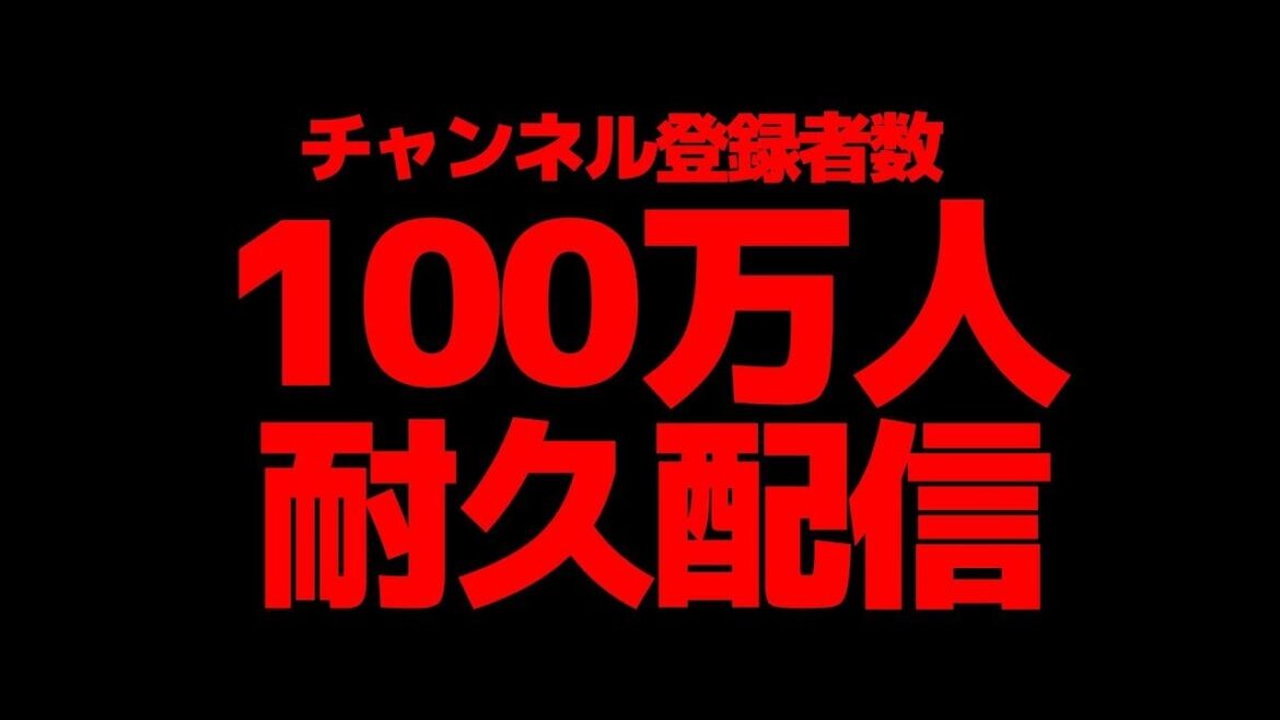 剣持刀也１００万人耐久