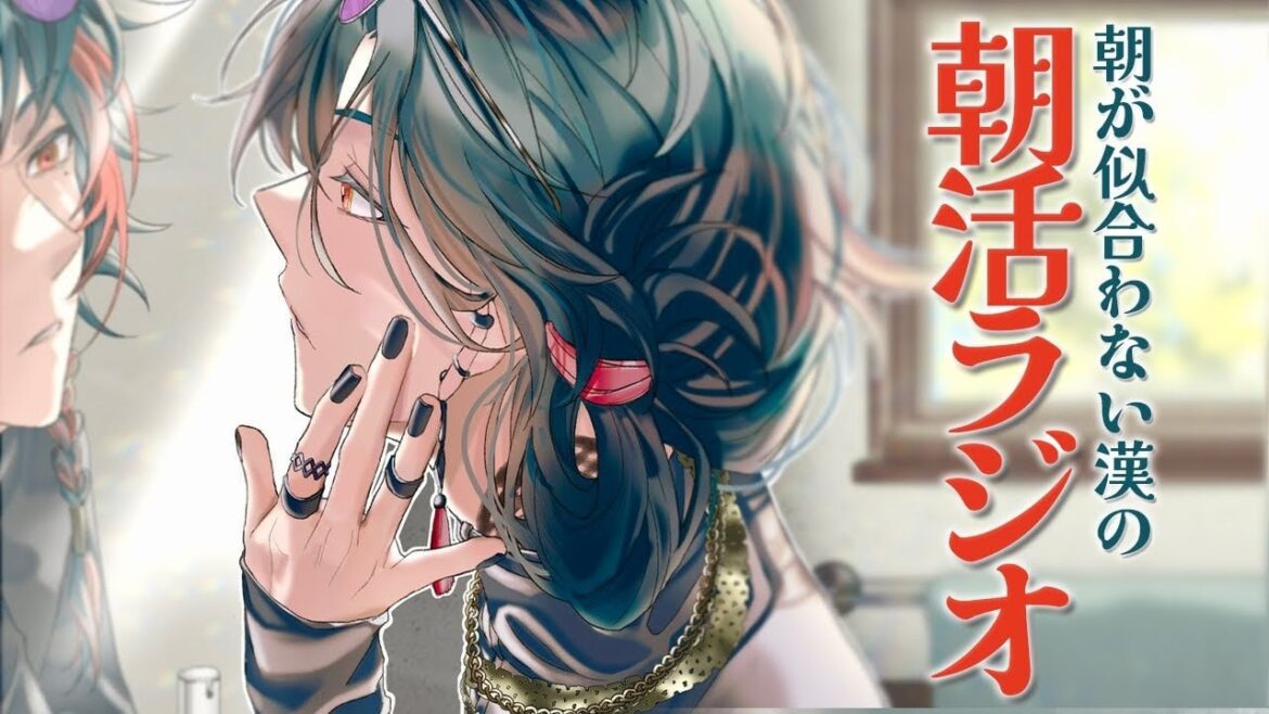 ＃4 朝が似合わない漢の朝活ラジオ【魁星/Kaisei/にじさんじ】