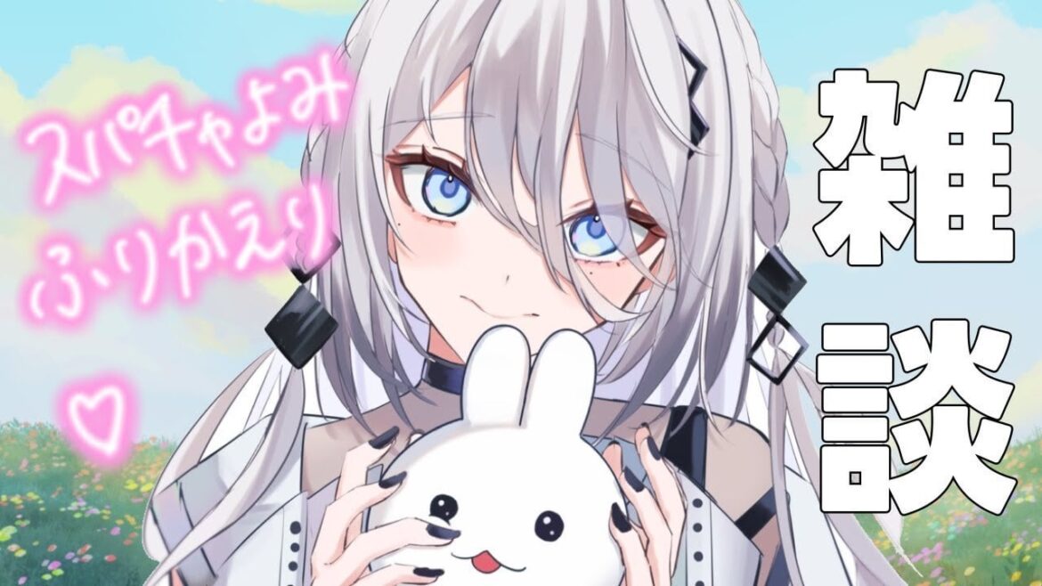 【雑談】ふりかえり＆すぱちゃ読み雑談🍵✨【にじさんじ /ソフィア・ヴァレンタイン】