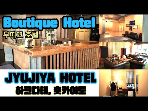 [Hakodate in Japan][4K]하코다테 부띠끄호텔"JYUJIYA HOTEL" #홋카이도#하코다테#hakodate#hokaido