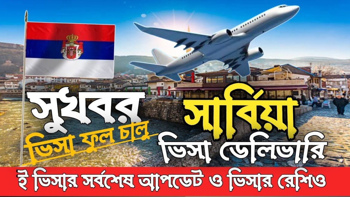 🇷🇸সুখবর সার্বিয়া ভিসা ডেলিভারি চালু হয়েছে✅| ই ভিসা কবে থেকে দেবে|Serbia visa|Serbia work permit up