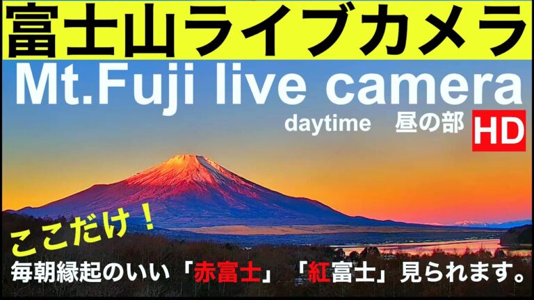 【LIVE】 Mt. Fuji live camera, World heritage of JAPAN「富士山ライブカメラ」 「山中湖ライブカメラ」　紅富士（赤富士   北斎画、.世界遺産富士山