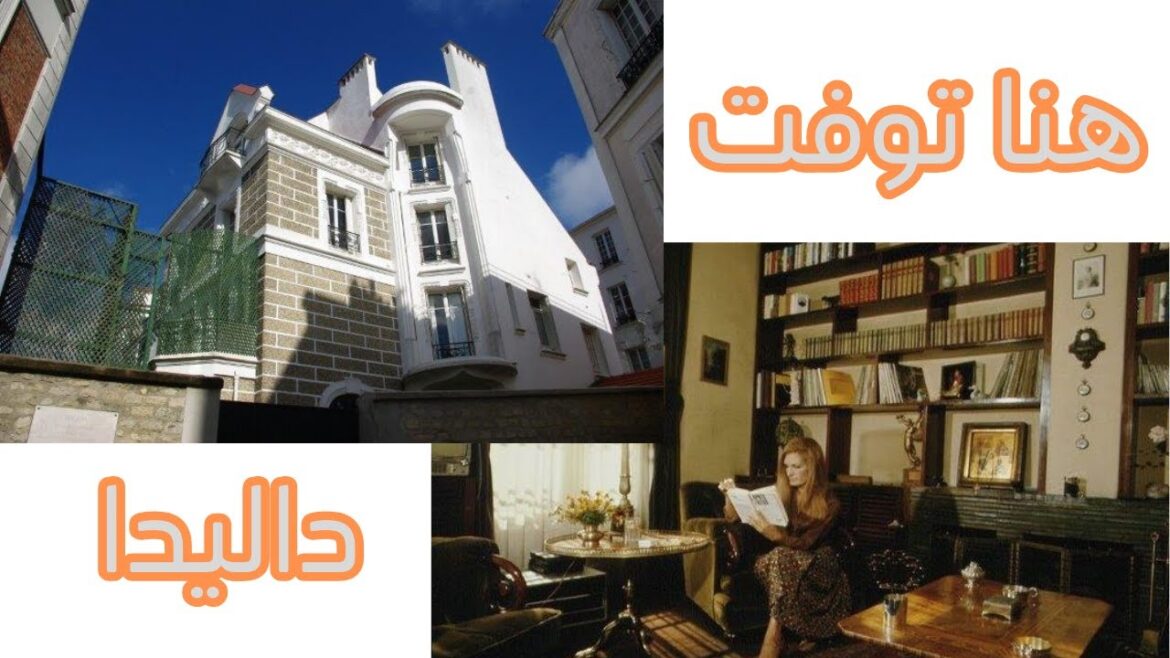 هنا عاشت داليدا آخر سنواتها وتوفت | منزل داليدا الأخير في قلب باريس هنا عاشت داليدا آخر سنواتها وتوفت | منزل داليدا الأخير في قلب باريس