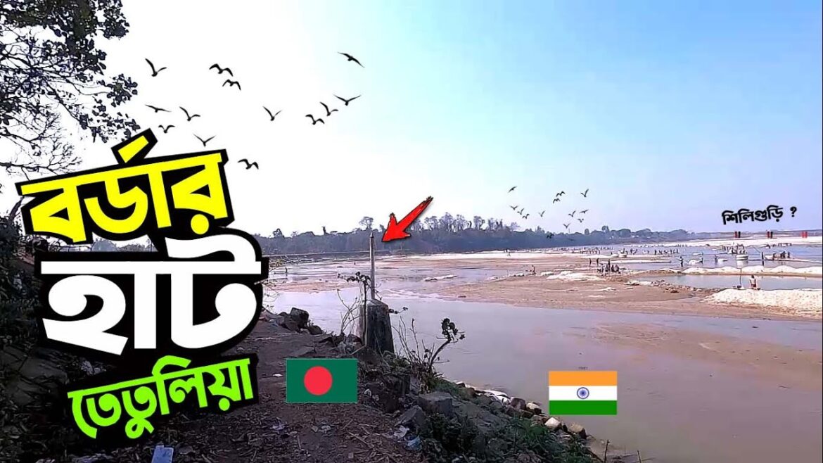 তেতুলিয়া সীমান্ত বাজার | মহানন্দা নদী India-Bangladesh Border @Twmahbub
