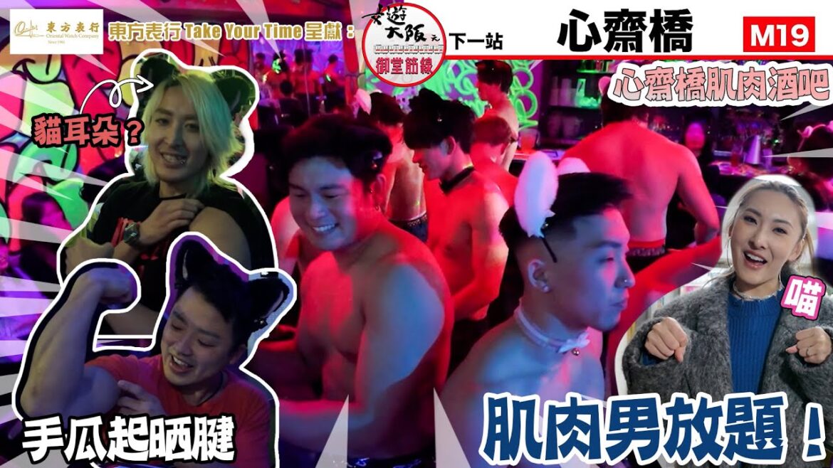 東方表行Take Your Time呈獻 : 女遊大阪之御堂筋線 ｜ EP2 PT2 ｜心齋橋肌肉酒吧放題 二十個肌肉男扮貓貓夠震撼！ ｜ 陳約臨 ｜ 日本旅遊 ｜ 大阪旅遊 ｜旅遊資訊｜HOY 77
