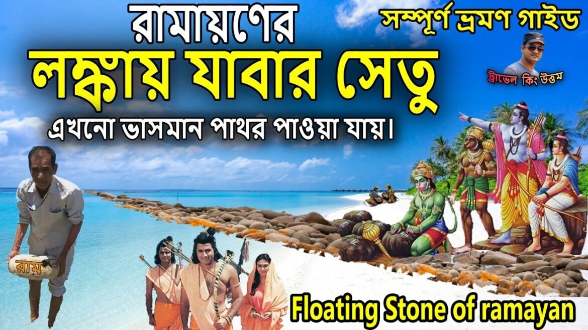 রামায়ণ, লঙ্কা রাজ্য যাবার রাম সেতু ভ্রমণ ও ভাসমান পাথর দেখুন। রামায়ণ বাংলা ভাষায়, রাম মন্দির রামায়ণ, লঙ্কা রাজ্য যাবার রাম সেতু ভ্রমণ ও ভাসমান পাথর দেখুন। রামায়ণ বাংলা ভাষায়, রাম মন্দির
