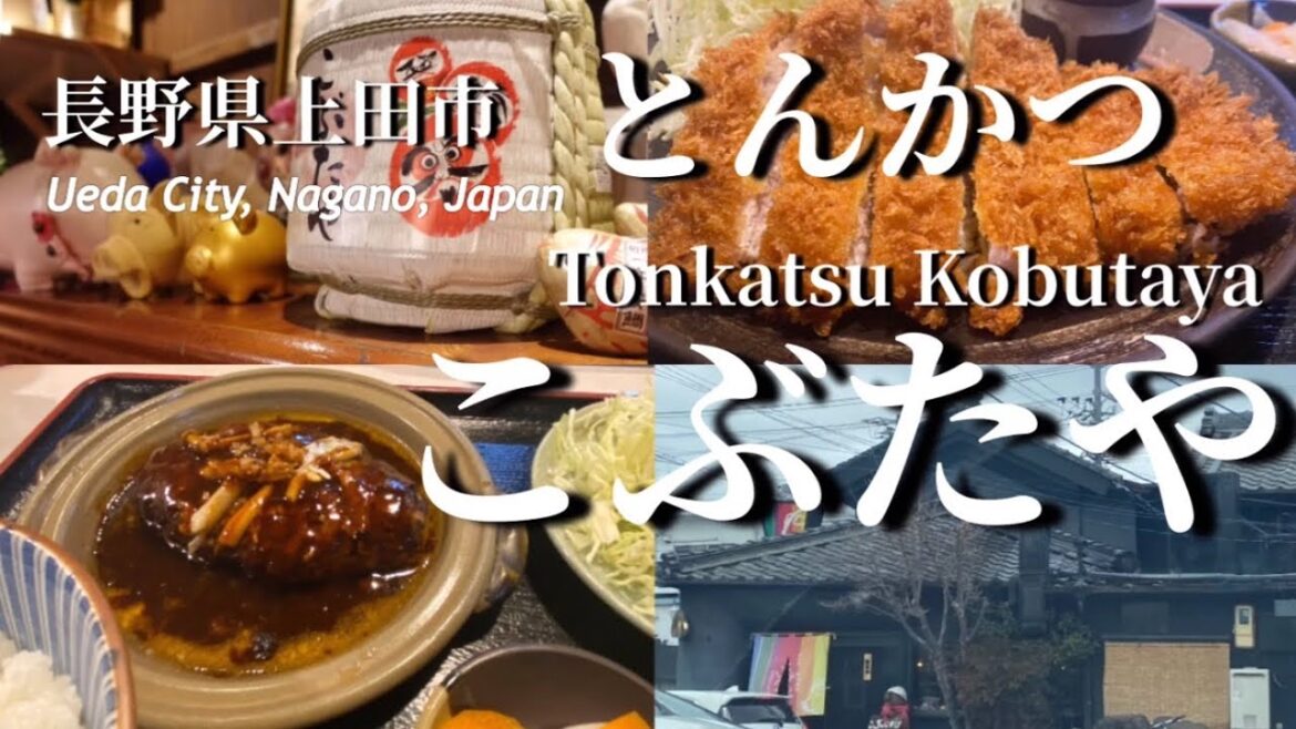 長野県上田市とんかつ【こぶたや】雰囲気も最高Japan Nagano Ueda City [Kobutaya] The atmosphere is also great