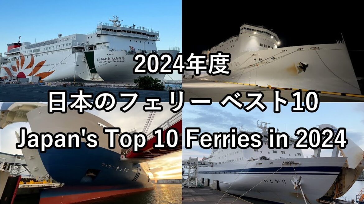 【2024年度版】日本のフェリー ベスト10 最高のフェリー旅はどれ? 【2024年度版】日本のフェリー ベスト10 最高のフェリー旅はどれ?