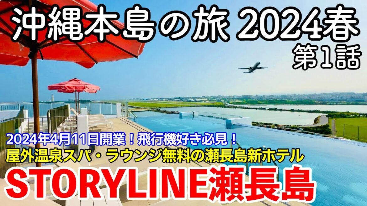 【沖縄旅行】沖縄本島の旅 2024春 第1話 〜STORYLINE瀬長島〜 【2024年4月11日新規開業！屋外温泉スパ・プール・ラウンジ無料！飛行機好き必見の瀬長島新ホテル・ストーリーライン瀬長島】