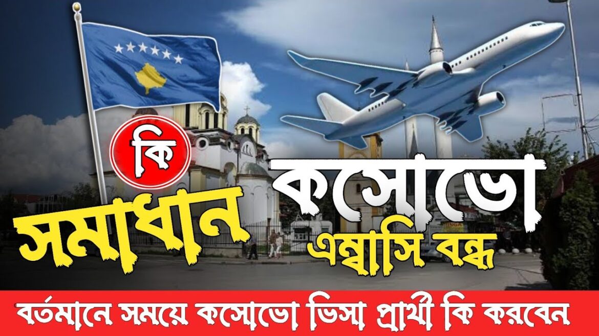 🇽🇰কসোভো কাজের ভিসা বন্ধ😭 চালু হবে কবে✅Kosovo visa|Kosovo work visa new embassy update|Kosovo visa of