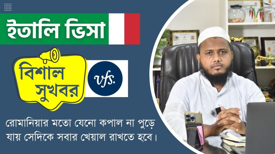ইতালি ভিসার বিশাল সুখবর! এপয়েন্টমেন্ট জটিলতা | রোমানিয়া ভিসার সর্বশেষ আপডেট | Italy Visa Update 2024 ইতালি ভিসার বিশাল সুখবর! এপয়েন্টমেন্ট জটিলতা | রোমানিয়া ভিসার সর্বশেষ আপডেট | Italy Visa Update 2024