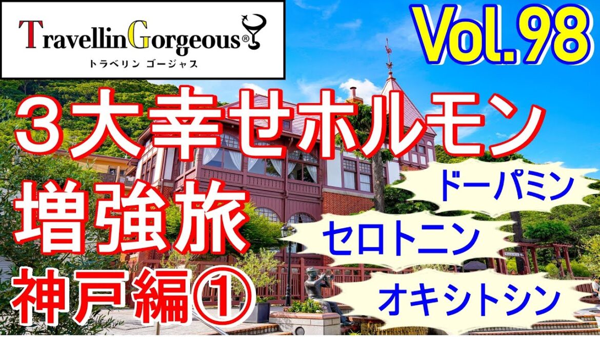 TravellinGorgeous®(トラベリンゴージャス®)Vol. 98:3大幸せホルモン増強旅 (神戸編①) TravellinGorgeous®(トラベリンゴージャス®)Vol. 98:3大幸せホルモン増強旅 (神戸編①)