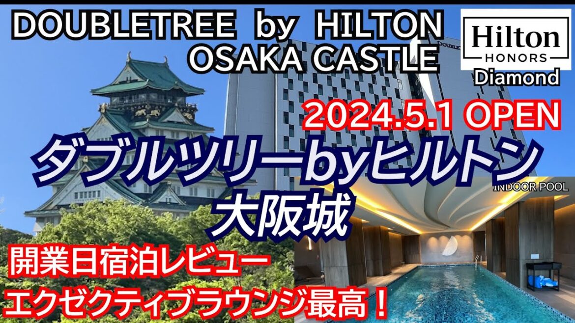 ここ最高すぎる！大阪初のダブルツリーはエクゼクティブラウンジ、プールもありレベル高い！リピート確定！ダブルツリーbyヒルトン大阪城 DoubleTree by Hilton Osaka castle