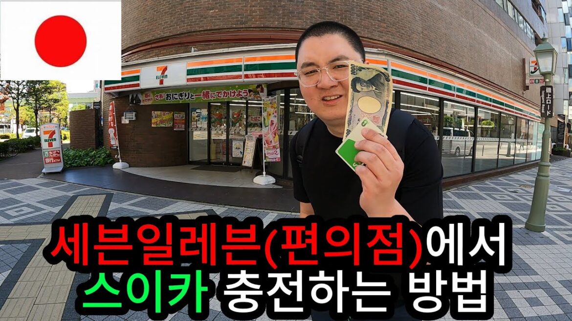 🇯🇵일본 세븐일레븐(편의점)에서 스이카 충전하는 방법