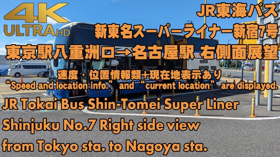 新東名スーパーライナー新宿7号 東京駅→名古屋駅 / Shin-Tomei Super Liner "Shinjuku No.7" from Tokyo to Nagoya[Right side]