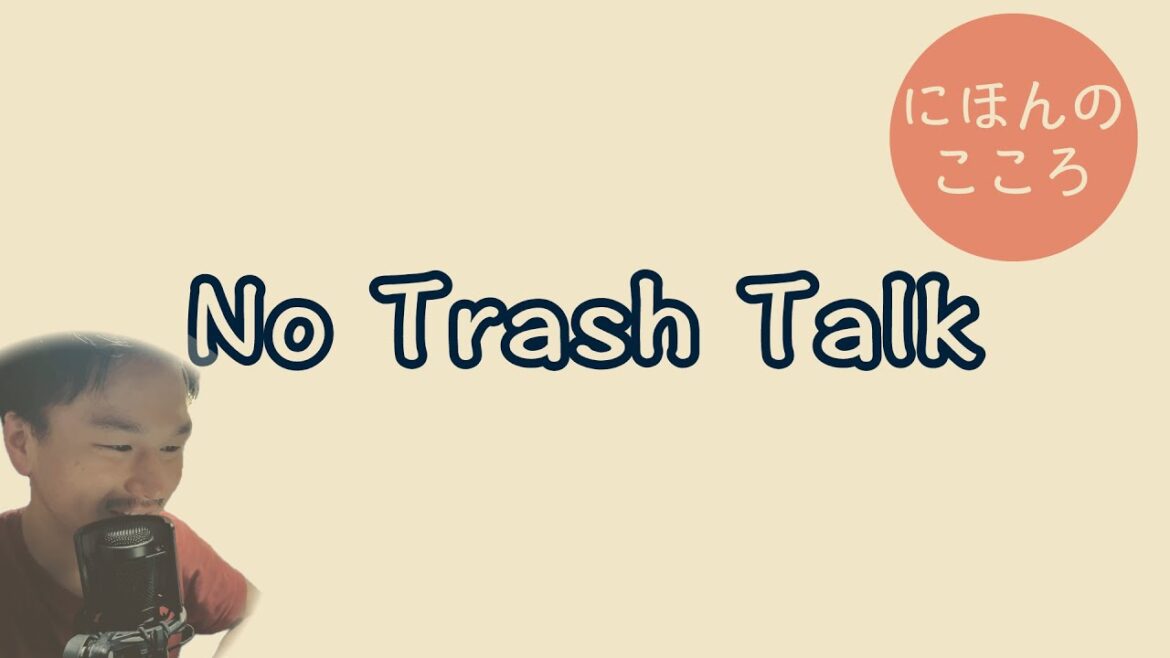 悪口は飲み込もう - swallow your trash talk #にほんごラジオ