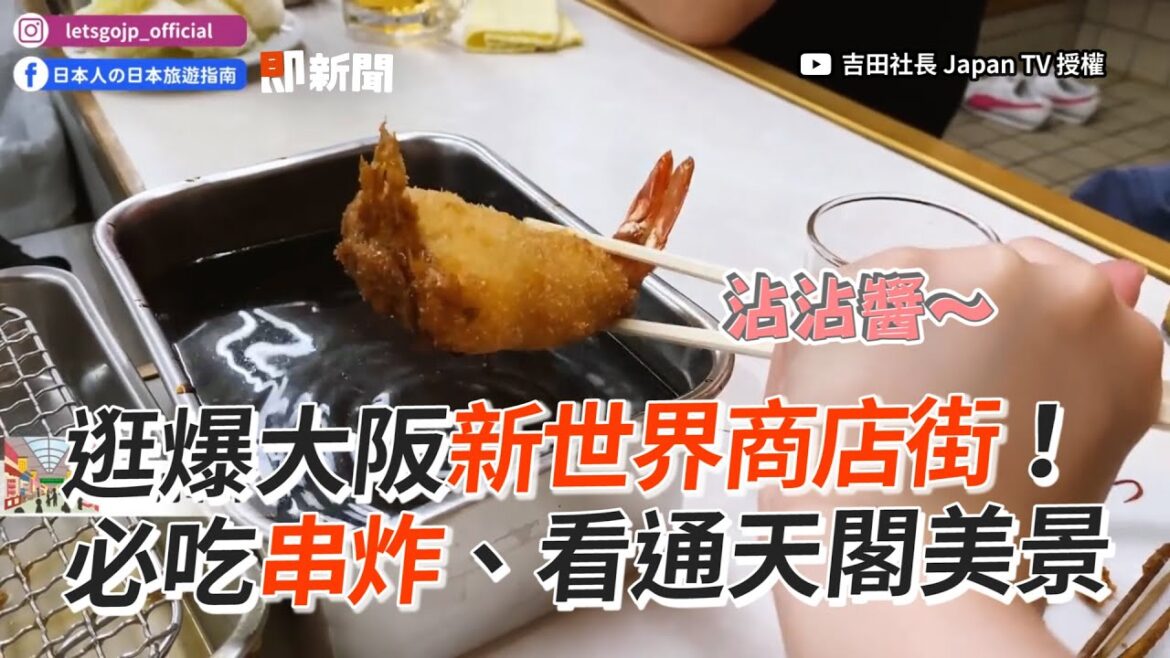 逛爆大阪新世界商店街!必吃串炸、通天閣美景|旅遊美食|日本 逛爆大阪新世界商店街!必吃串炸、通天閣美景|旅遊美食|日本