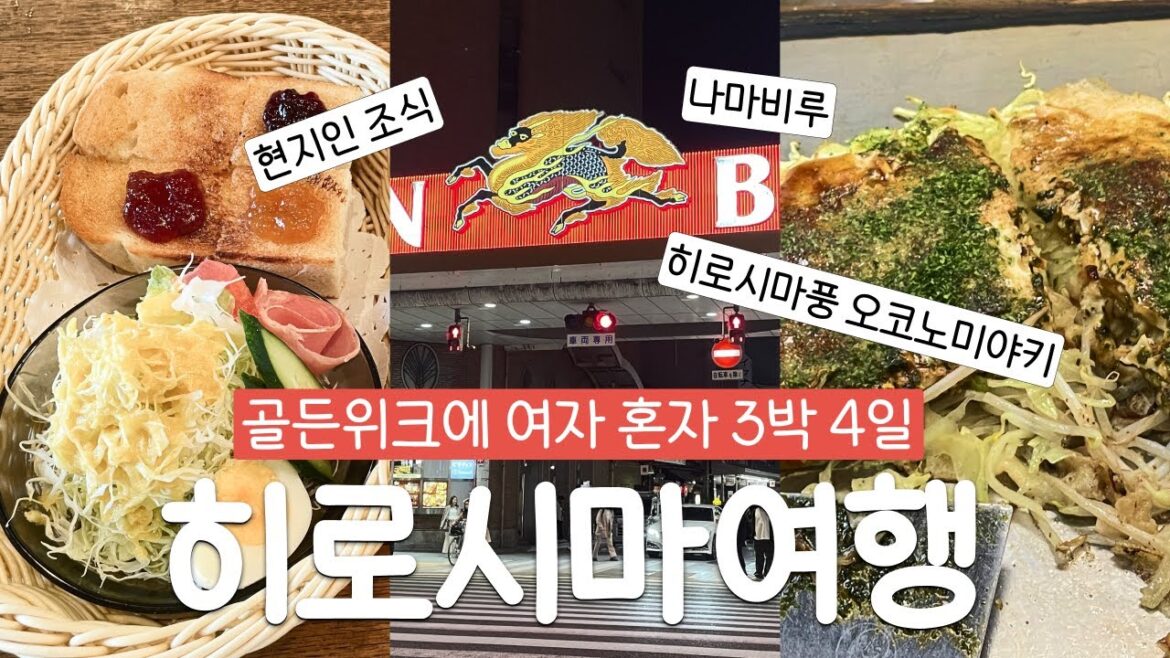 골든 위크에 여자 혼자 떠난 히로시마 3박 4일 여행 브이로그-1day