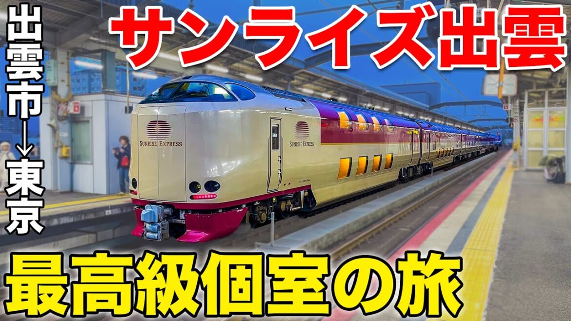 【12時間】寝台特急サンライズ出雲のA寝台個室全区間乗車の旅 出雲市駅→東京駅 【12時間】寝台特急サンライズ出雲のA寝台個室全区間乗車の旅 出雲市駅→東京駅