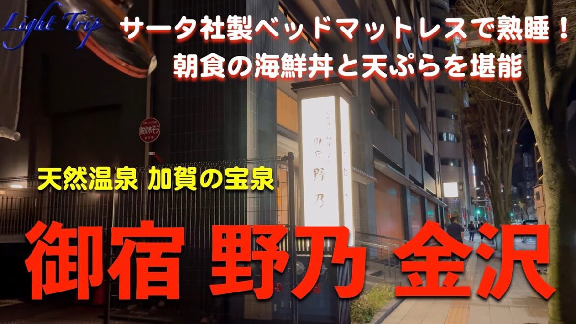 【金沢の名所に近い立地・海鮮丼と天ぷらの朝食は最高】御宿 野乃 金沢