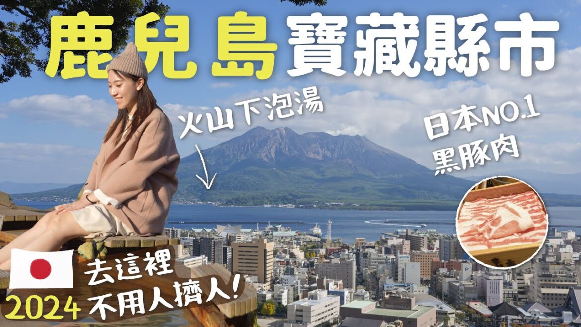2024日本旅遊寶藏縣市|愛上鹿兒島必吃必玩看這邊!絕美櫻島 火山下泡溫泉 日本No.1黑豚肉火鍋 仙巖園好美|南九州鹿児島一日遊自由行攻略|Kagoshima Travel Guide日本包車推薦 2024日本旅遊寶藏縣市|愛上鹿兒島必吃必玩看這邊!絕美櫻島 火山下泡溫泉 日本No.1黑豚肉火鍋 仙巖園好美|南九州鹿児島一日遊自由行攻略|Kagoshima Travel Guide日本包車推薦