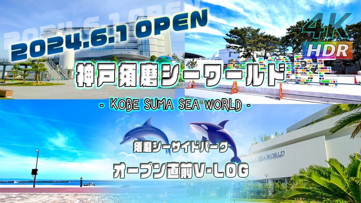 【4K HDR】オープン直前! 神戸須磨シーワールド & 須磨シーサイドパーク – KOBE SUMA SEA WORLD – スマシー VLOG 【4K HDR】オープン直前! 神戸須磨シーワールド & 須磨シーサイドパーク - KOBE SUMA SEA WORLD - スマシー VLOG