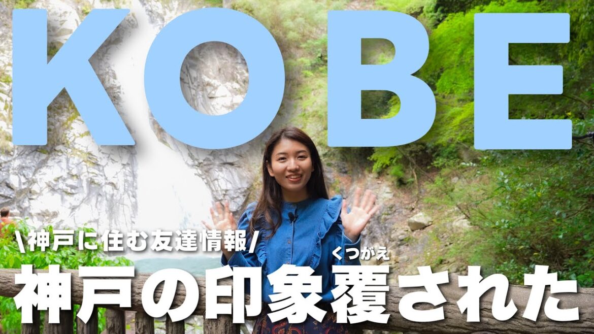 【神戸vlog】行く前に見て!地元民おすすめスポット紹介⚓️神戸の印象が変わる旅! 【神戸vlog】行く前に見て!地元民おすすめスポット紹介⚓️神戸の印象が変わる旅!