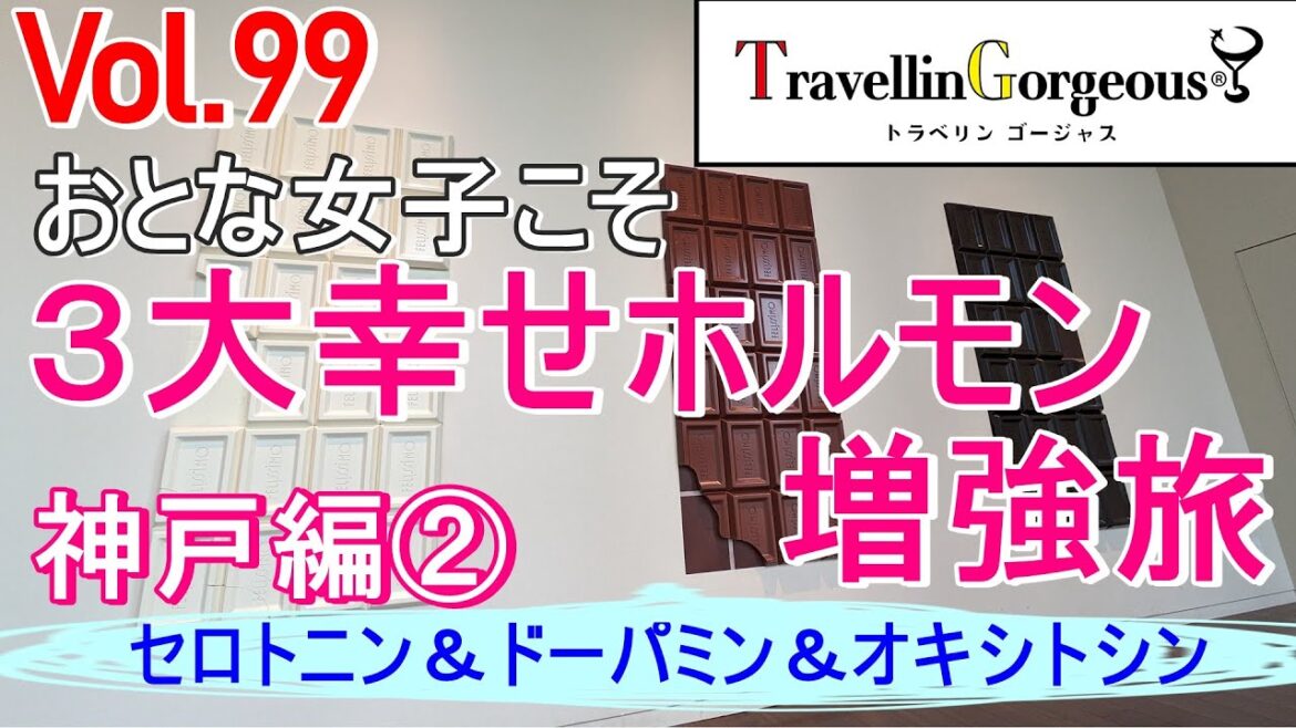 【おとな女子こそ旅に出よう】3大幸せホルモン増強旅 (神戸編②) 【おとな女子こそ旅に出よう】3大幸せホルモン増強旅 (神戸編②)