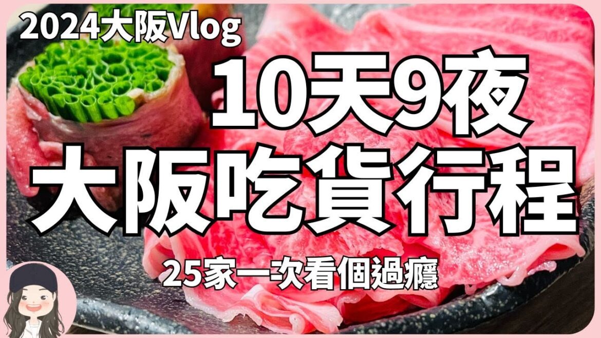 【2024大阪自由行】10天9夜吃貨行程!日本三大和牛近江牛吃到飽/日本SNS爆紅死前都想吃的親子丼/25家一次看個過癮! 【2024大阪自由行】10天9夜吃貨行程!日本三大和牛近江牛吃到飽/日本SNS爆紅死前都想吃的親子丼/25家一次看個過癮!