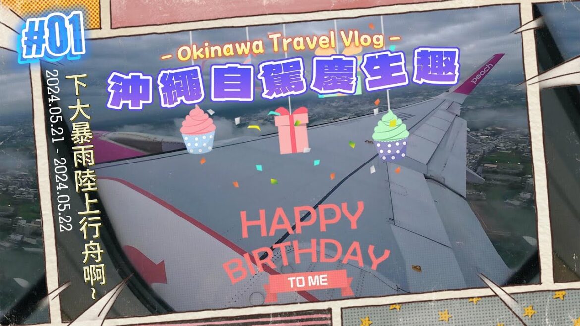 【John生活雜記】沖繩自駕慶生趣 VLOG #01|5/21-22|下大暴雨陸上行舟啊~|4K 【John生活雜記】沖繩自駕慶生趣 VLOG #01|5/21-22|下大暴雨陸上行舟啊~|4K