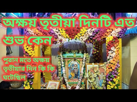 অক্ষয়তৃতীয়া দিনটি এত শুভ কেন/পুরান মতে অক্ষয় তৃতীয়ার দিন কি কি ঘটেছিল অক্ষয়তৃতীয়া দিনটি এত শুভ কেন/পুরান মতে অক্ষয় তৃতীয়ার দিন কি কি ঘটেছিল
