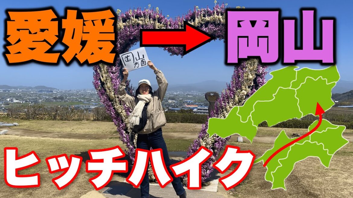 【約300km】愛媛の田舎から岡山の田舎までヒッチハイク!【日本旅 岡山編①】 【約300km】愛媛の田舎から岡山の田舎までヒッチハイク!【日本旅 岡山編①】
