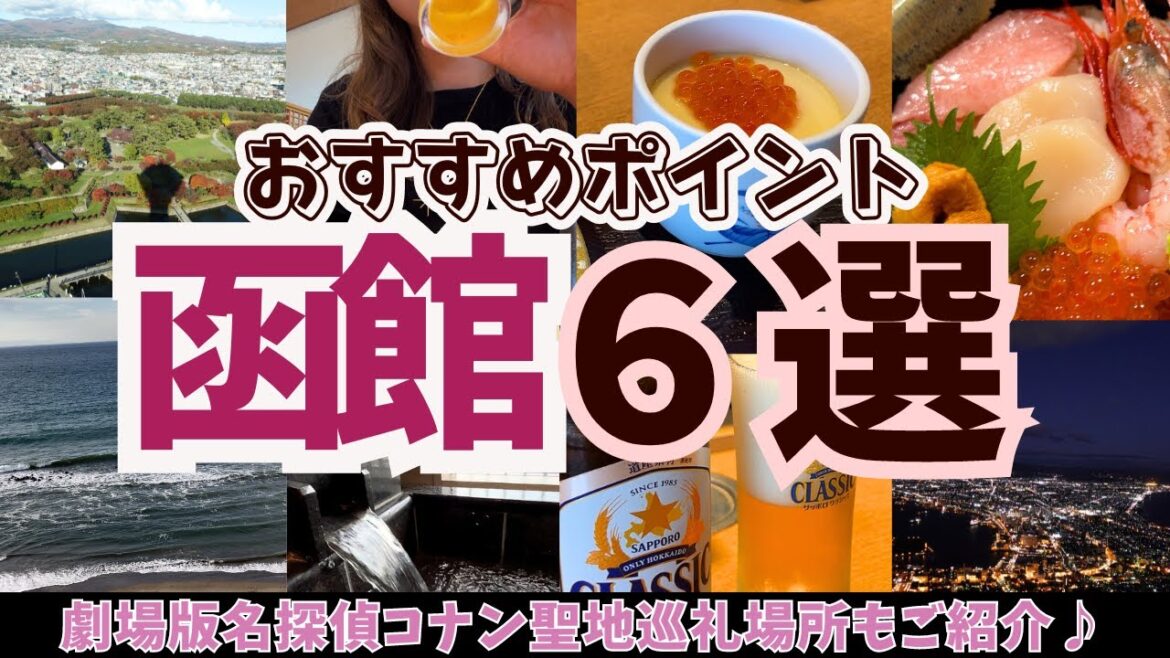 【函館おすすめポイント６選】温泉と景色と美食の街を詳しくご紹介♪