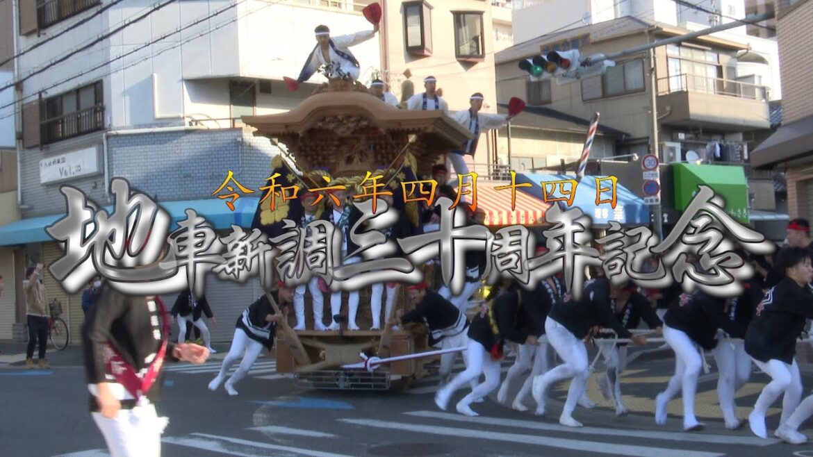 2024年(令和六年)4月14日高石市紀州街道連合北新町地車新調三十周年記念記録