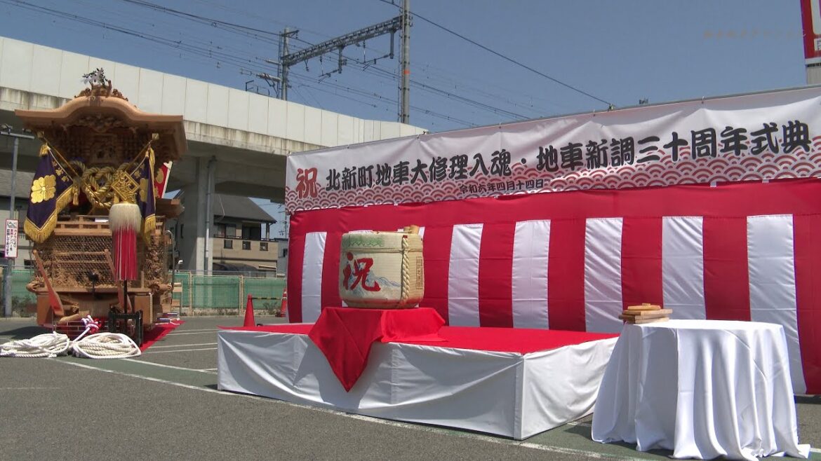 2024年(令和六年)4月14日高石市紀州街道連合北新町地車大修理入魂・地車新調三十周年式典 2024年(令和六年)4月14日高石市紀州街道連合北新町地車大修理入魂・地車新調三十周年式典