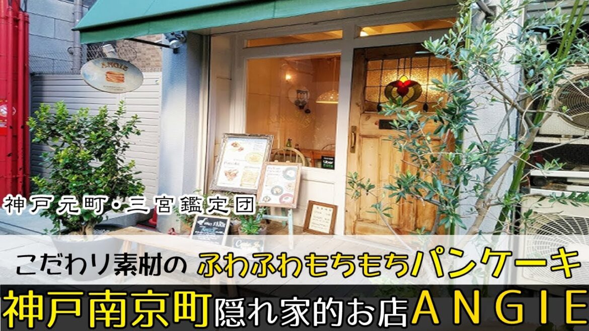 神戸でふわふわもちもちパンケーキ！隠れ家的名店 「ANGIEアンジー」
