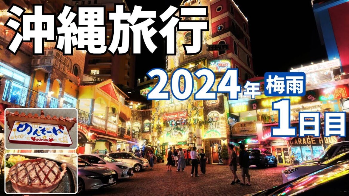 【沖縄旅行】2024年5月 Day1 2泊3日☆1日目 〜梅雨でも楽しい沖縄〜