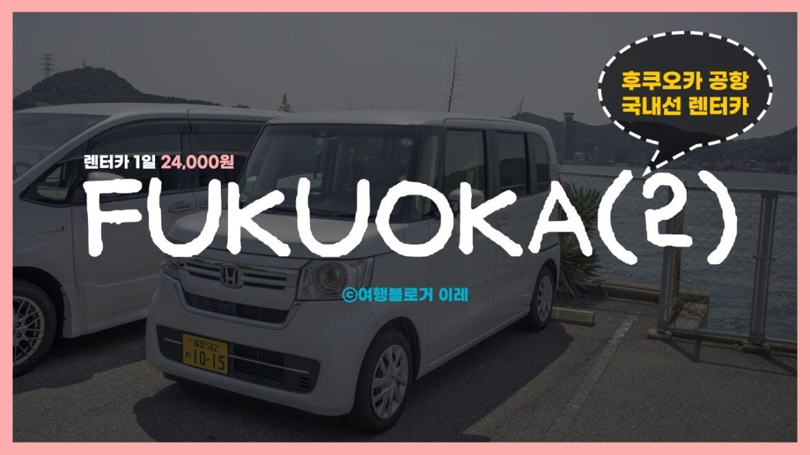 [자막]🇯🇵일본 후쿠오카 여행(2) 공항 렌터카/국제선에서 국내선 무료 셔틀 이동