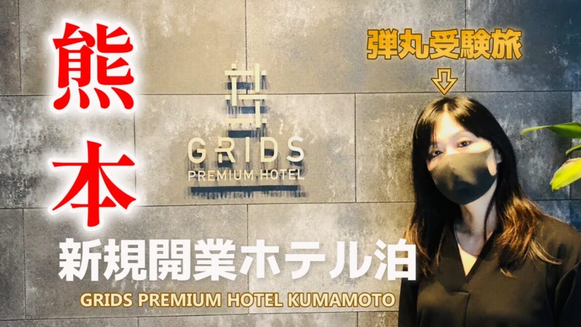 【熊本 ホテル】受験ついでに熊本市街地の新しいホテルに宿泊してきた|グリッズプレミアムホテル熊本 【熊本 ホテル】受験ついでに熊本市街地の新しいホテルに宿泊してきた|グリッズプレミアムホテル熊本