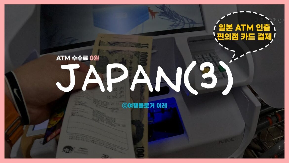 🇯🇵일본 여행(3) 트래블로그 체크카드 ATM 사용법+결제